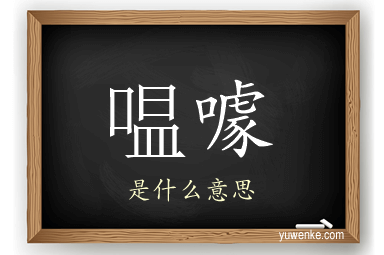嗢噱