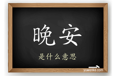 晚安