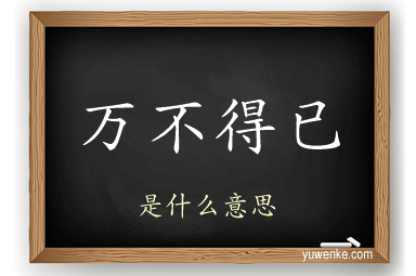 万不得已