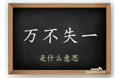 万不失一