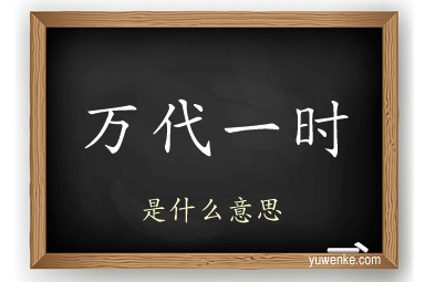 万代一时