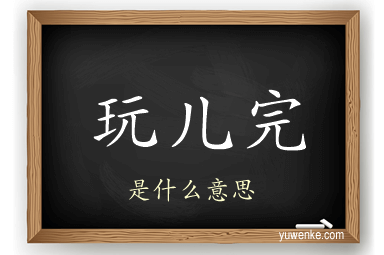 玩儿完