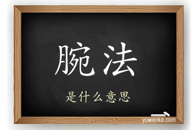 腕法