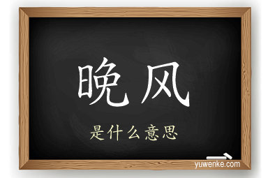 晚风