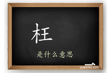 枉
