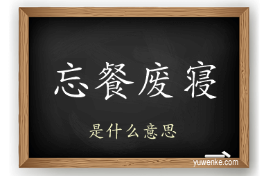 忘餐废寝