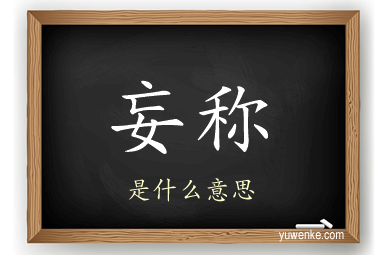 妄称
