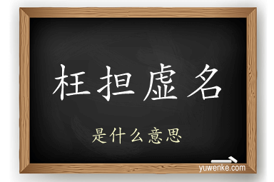 枉担虚名