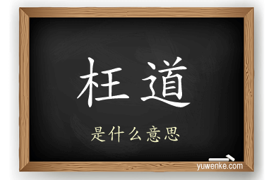 枉道
