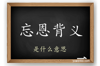 忘恩背义