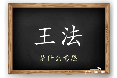 王法