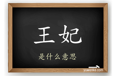 王妃
