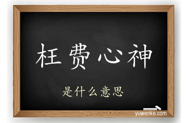 枉费心神