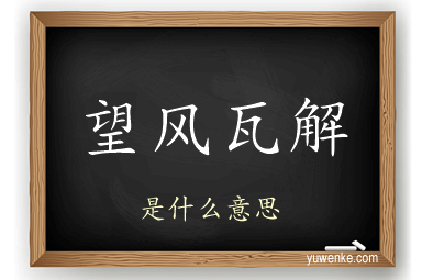望风瓦解