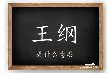 王纲
