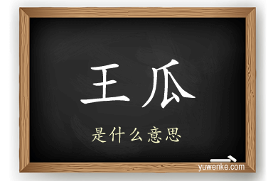 王瓜