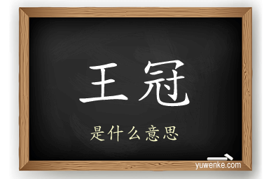 王冠
