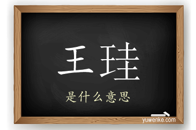 王珪