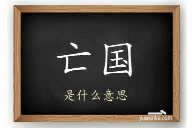 亡国