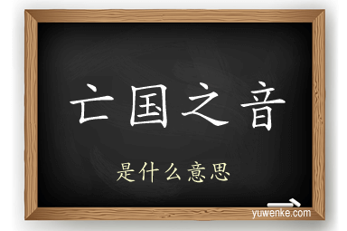 亡国之音