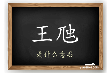 王虺