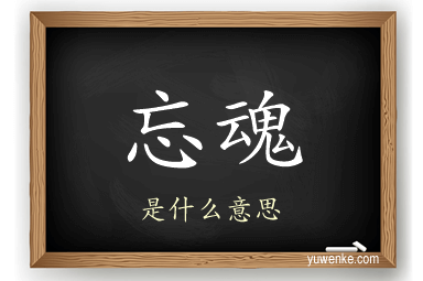 忘魂