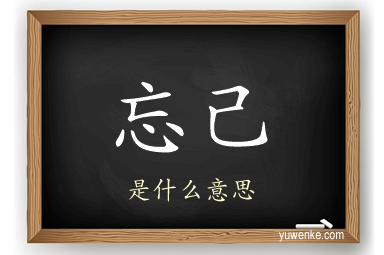 忘己