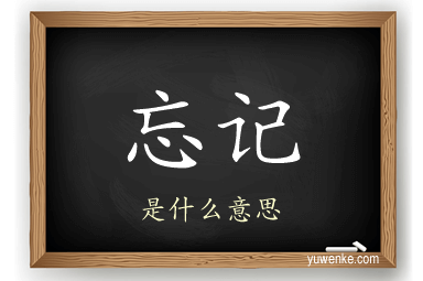 忘记