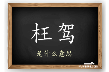 枉驾