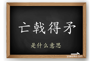 亡戟得矛