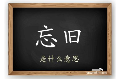 忘旧