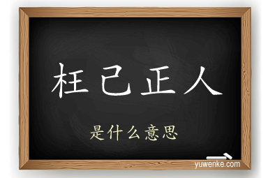 枉己正人