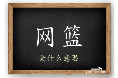 网篮