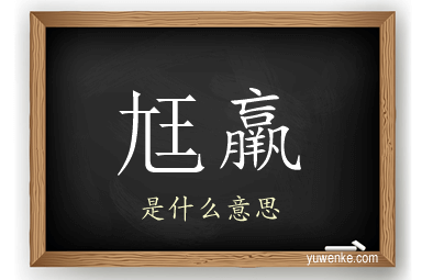 尪羸