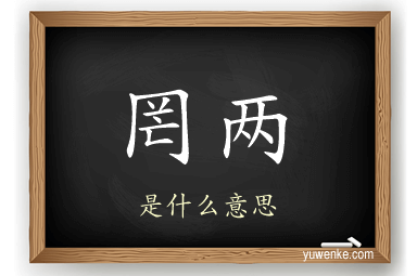 罔两