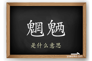 魍魉