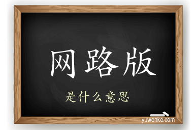 网路版