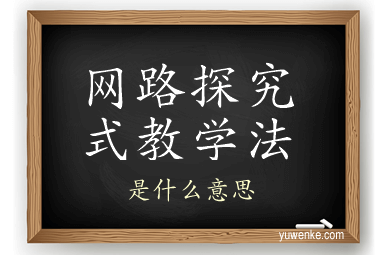 网路探究式教学法