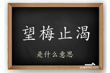 望梅止渴