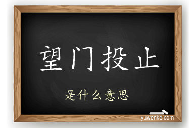 望门投止