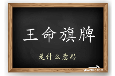 王命旗牌