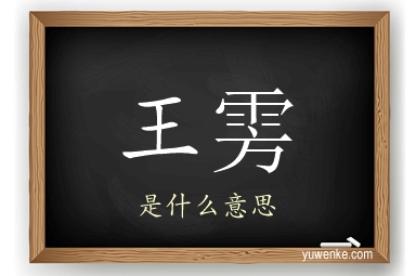 王雱