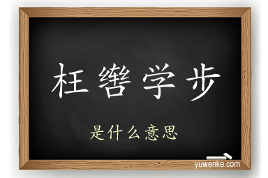 枉辔学步