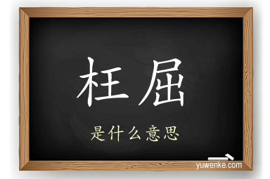 枉屈
