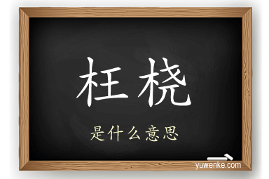枉桡