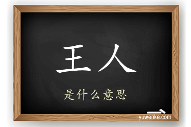 王人