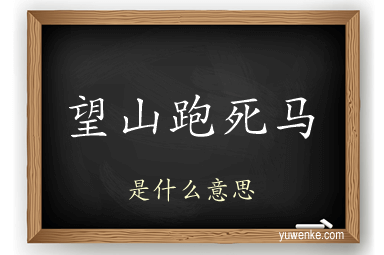 望山跑死马