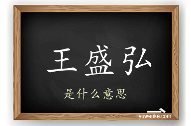 王盛弘