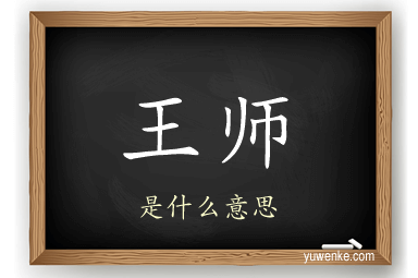 王师