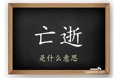 亡逝